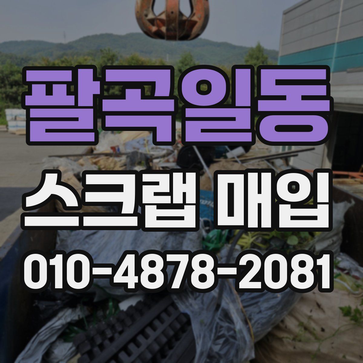 팔곡일동 스크랩 매입