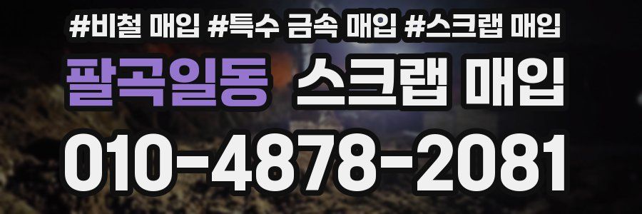 팔곡일동 스크랩 매입
