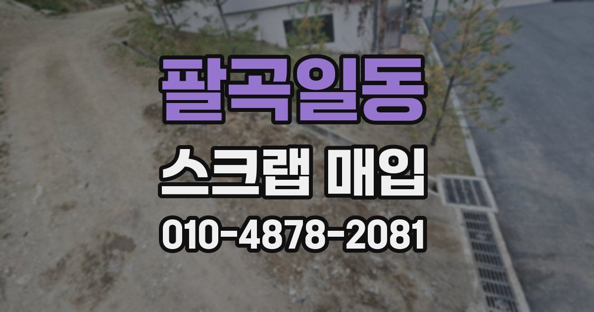 팔곡일동 스크랩 매입