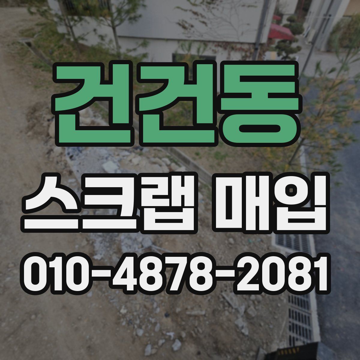 건건동 스크랩 매입