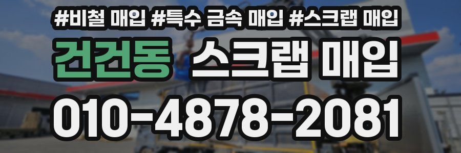 건건동 스크랩 매입