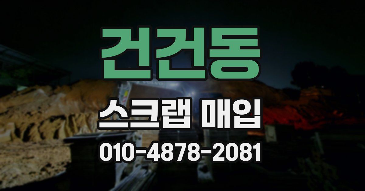 건건동 스크랩 매입