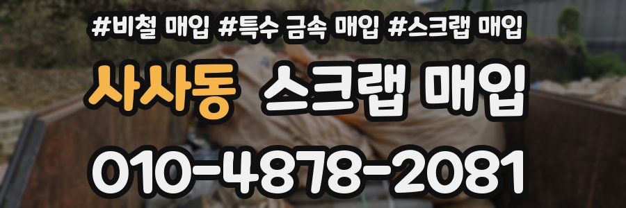 사사동 스크랩 매입