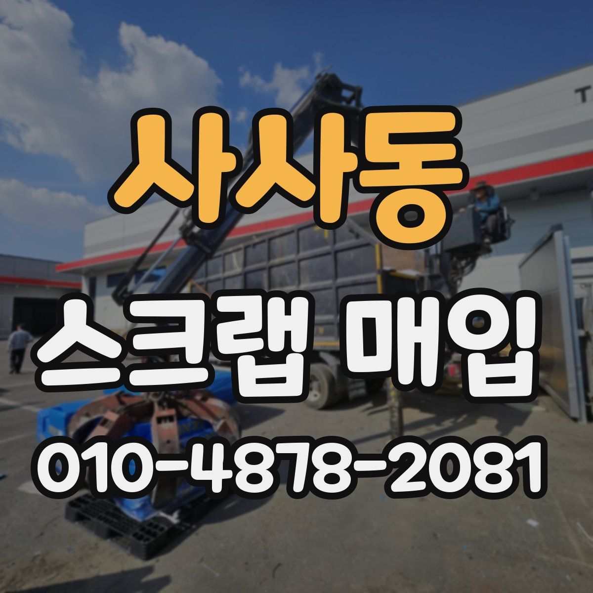 사사동 스크랩 매입