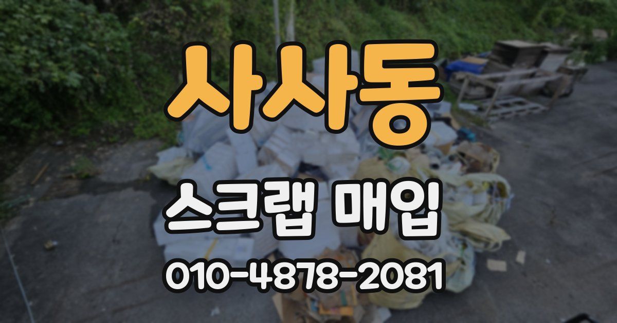사사동 스크랩 매입