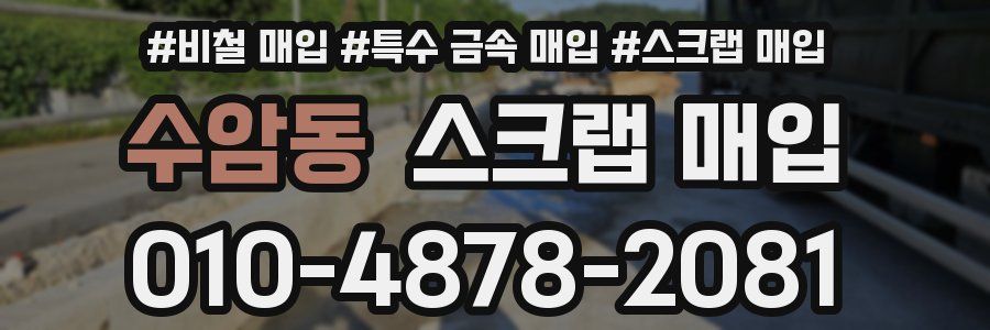 수암동 스크랩 매입