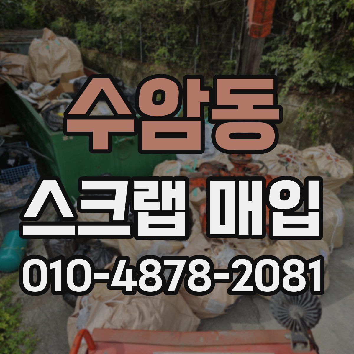 수암동 스크랩 매입