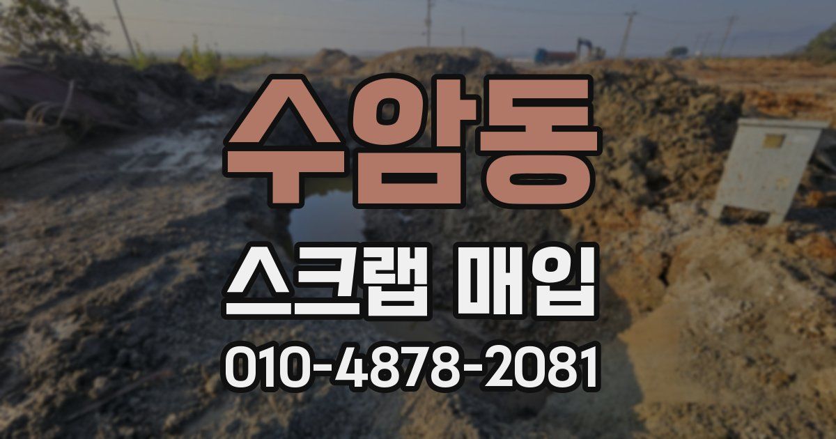 수암동 스크랩 매입