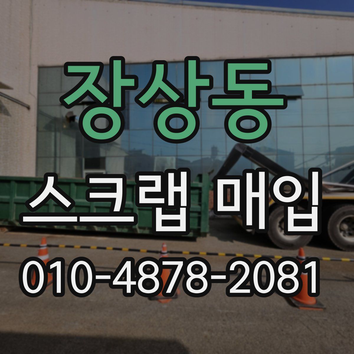 장상동 스크랩 매입