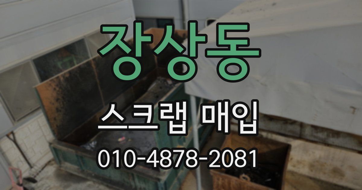 장상동 스크랩 매입