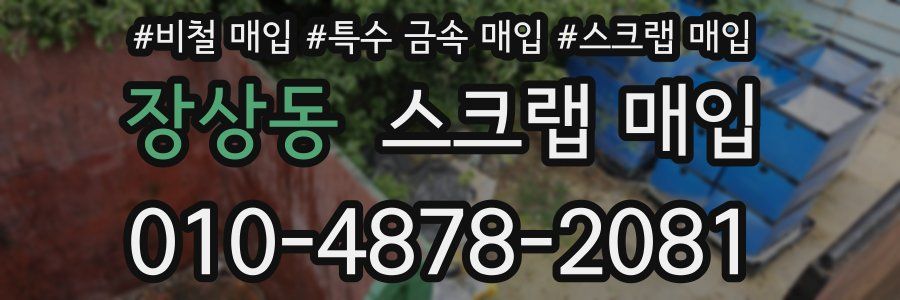 장상동 스크랩 매입