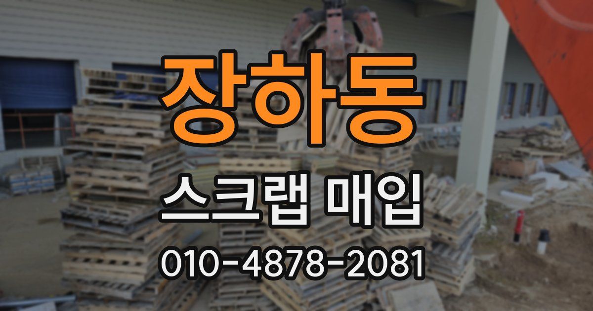 장하동 스크랩 매입