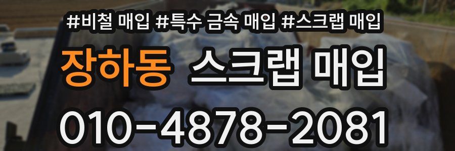 장하동 스크랩 매입