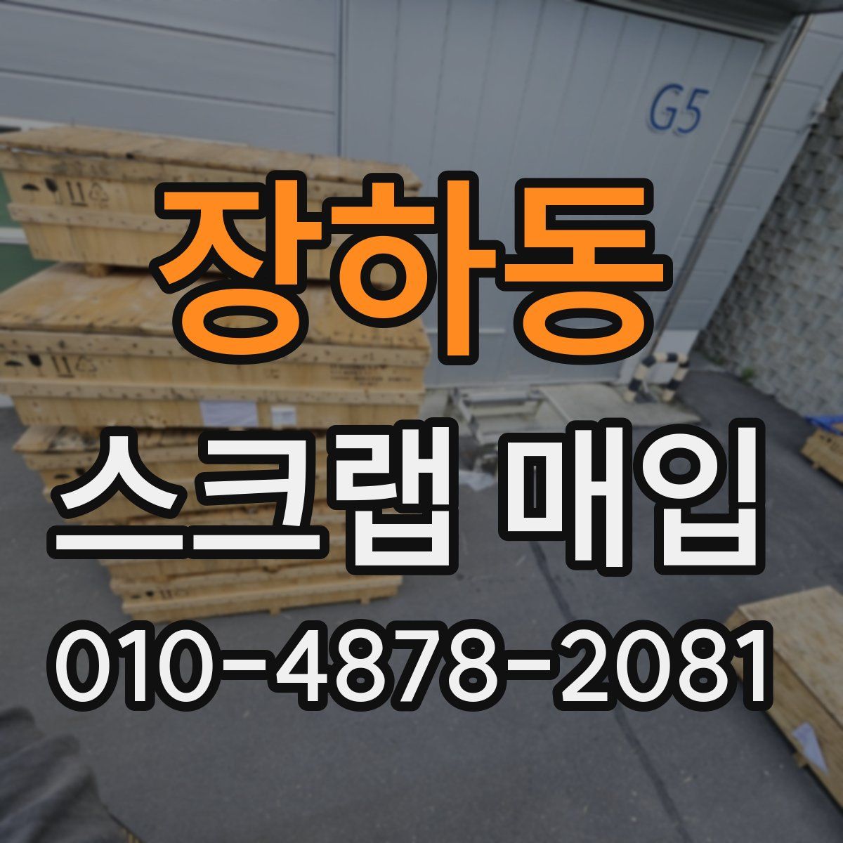 장하동 스크랩 매입