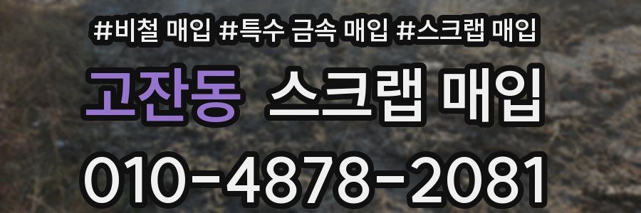 고잔동 스크랩 매입