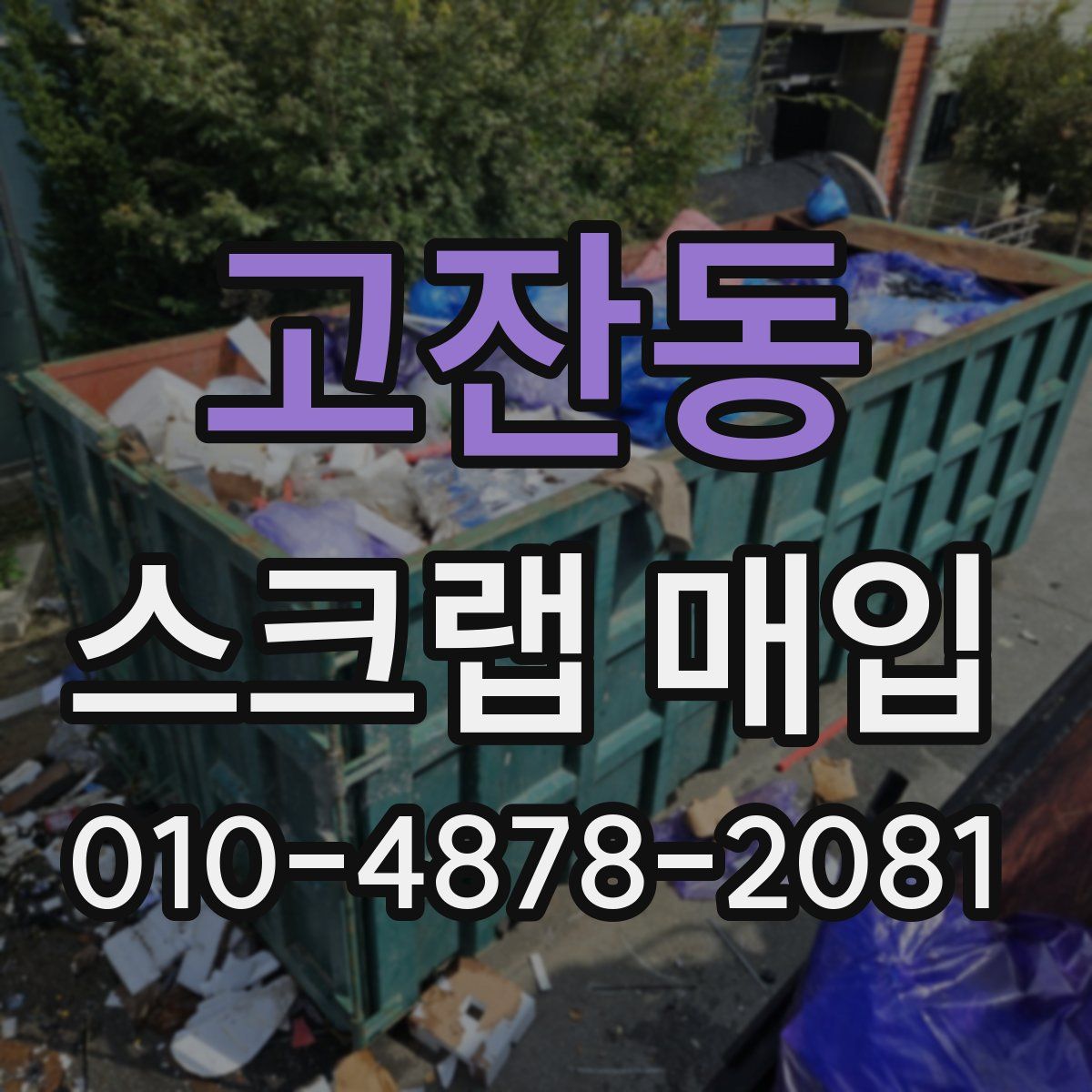 고잔동 스크랩 매입