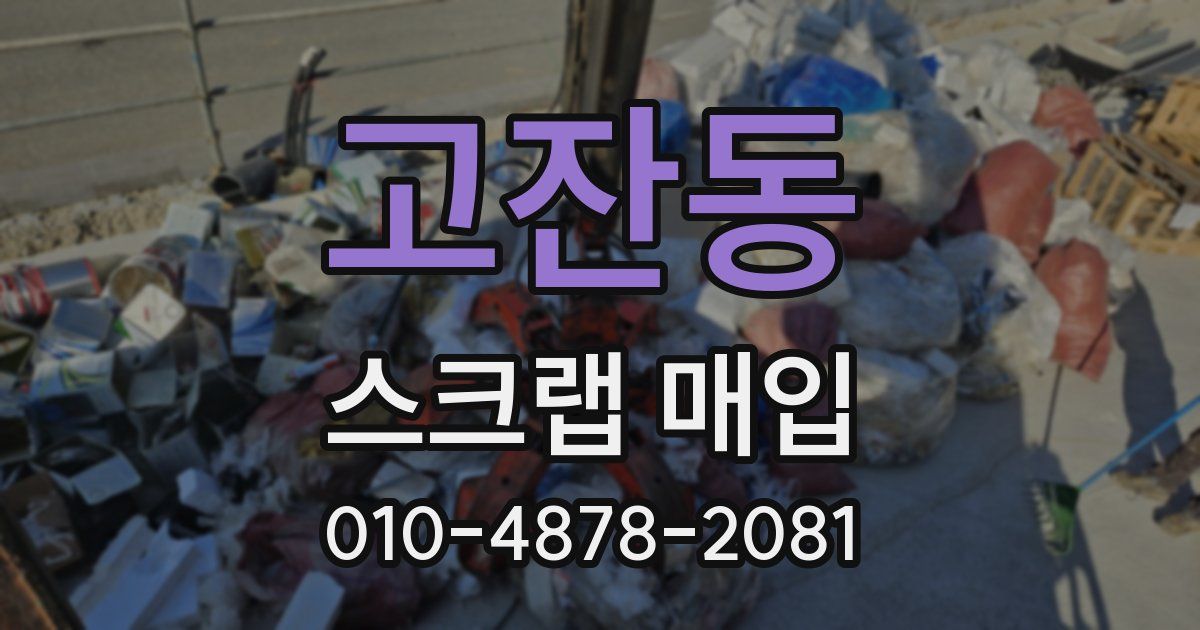 고잔동 스크랩 매입