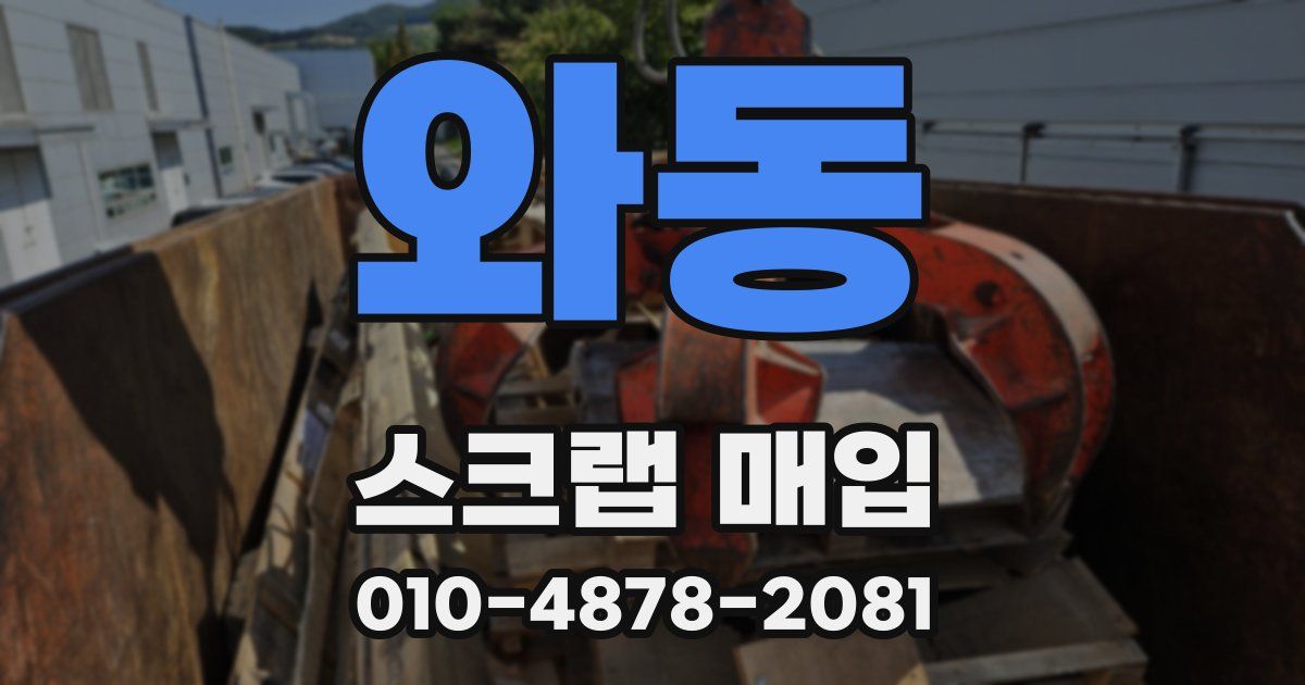 와동 스크랩 매입