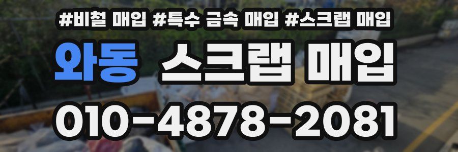 와동 스크랩 매입