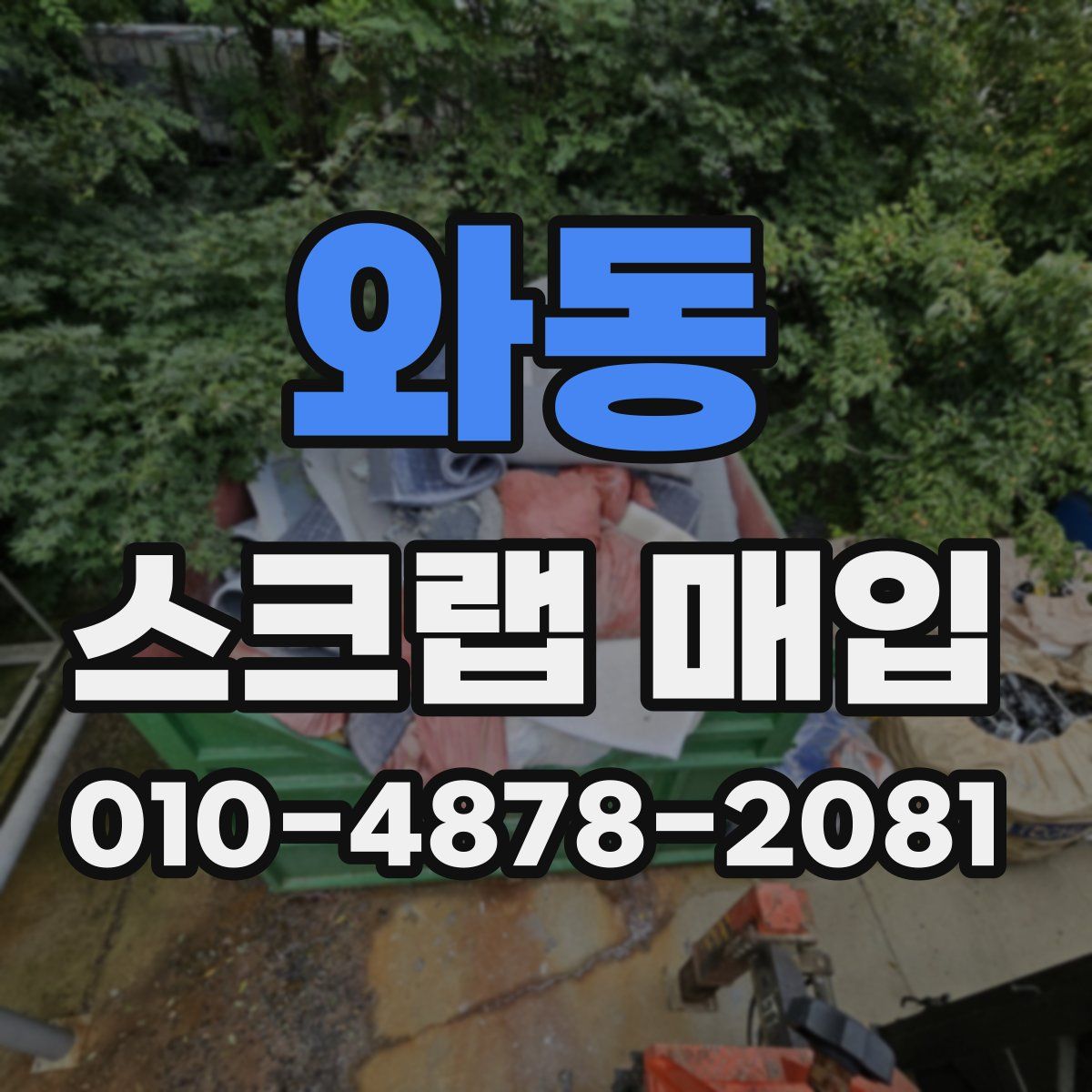와동 스크랩 매입