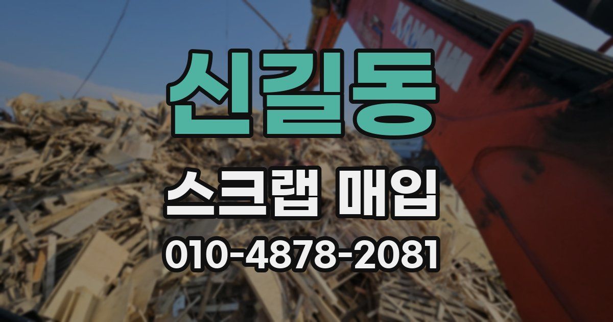 신길동 스크랩 매입