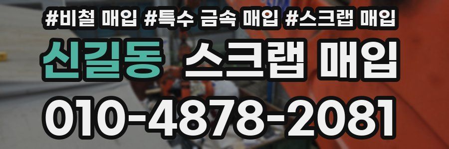 신길동 스크랩 매입