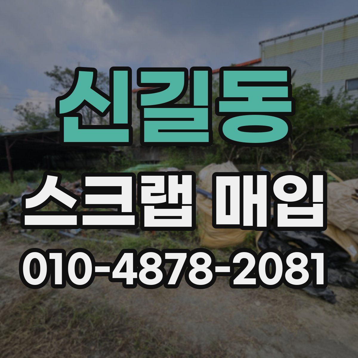 신길동 스크랩 매입