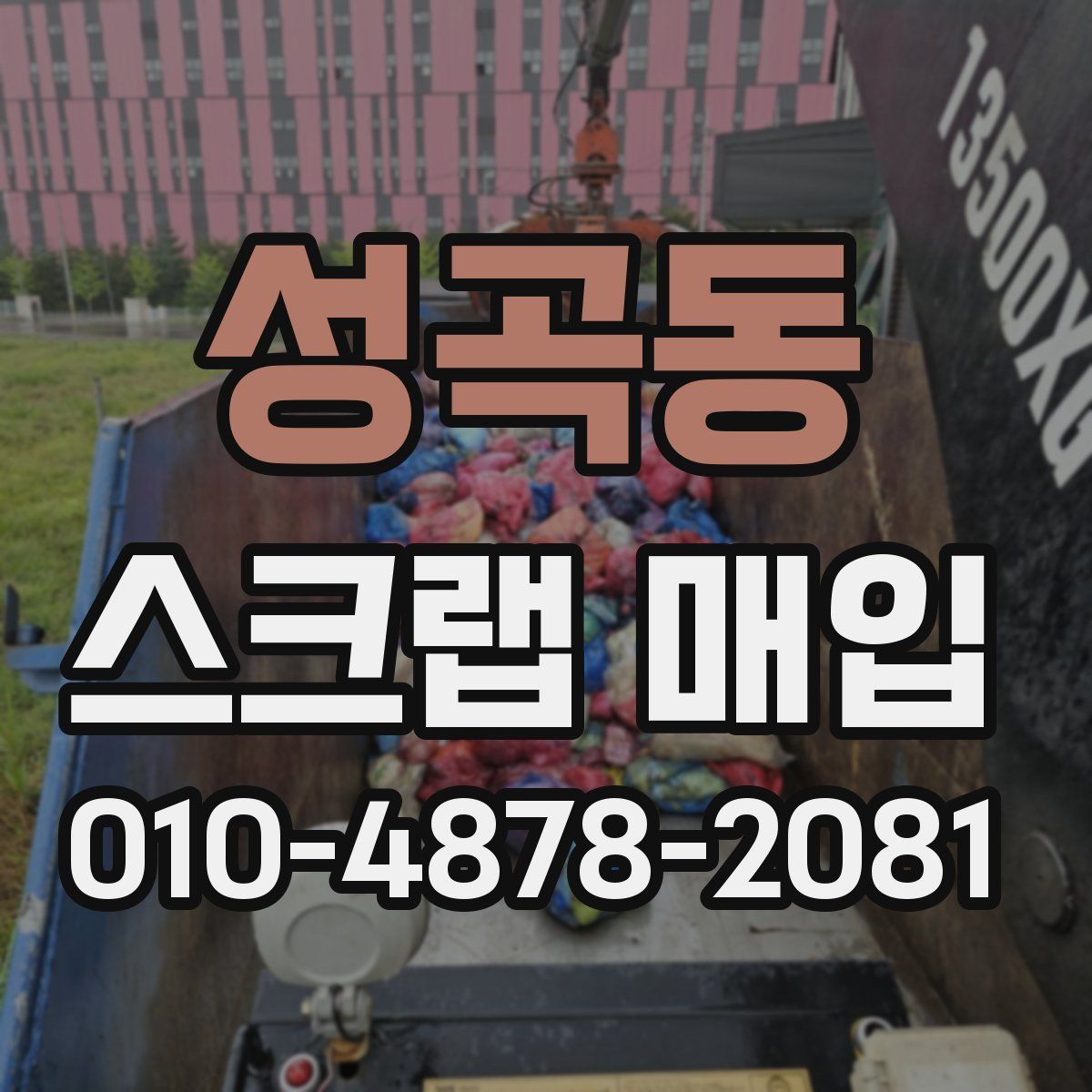 성곡동 스크랩 매입