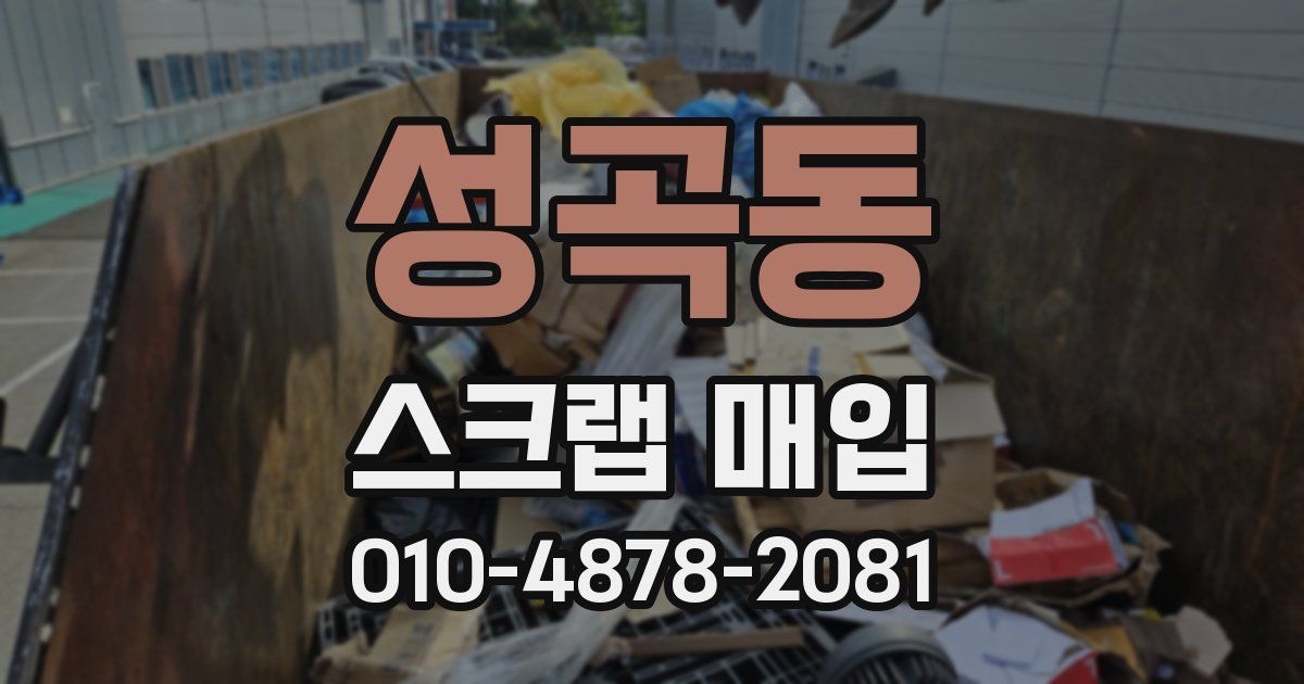 성곡동 스크랩 매입