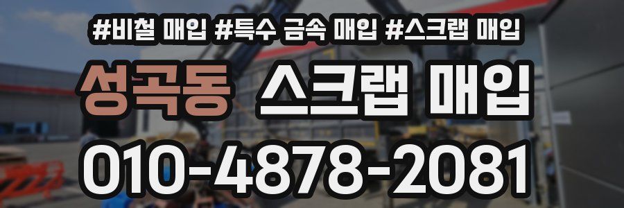 성곡동 스크랩 매입