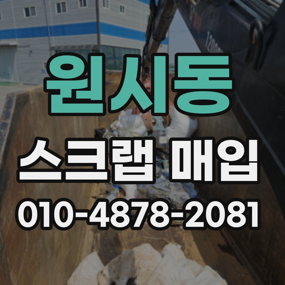 원시동 스크랩 매입