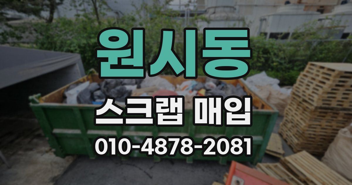 원시동 스크랩 매입