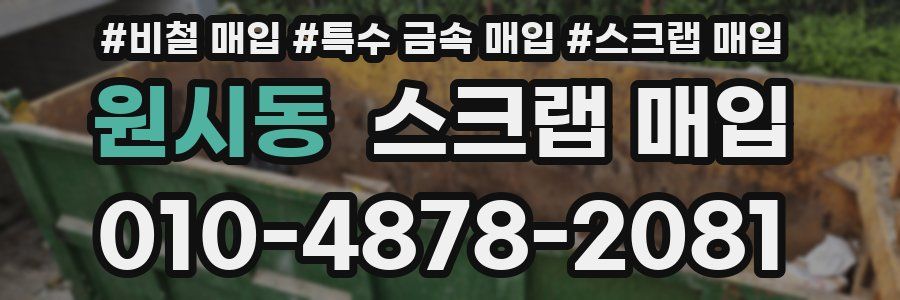 원시동 스크랩 매입