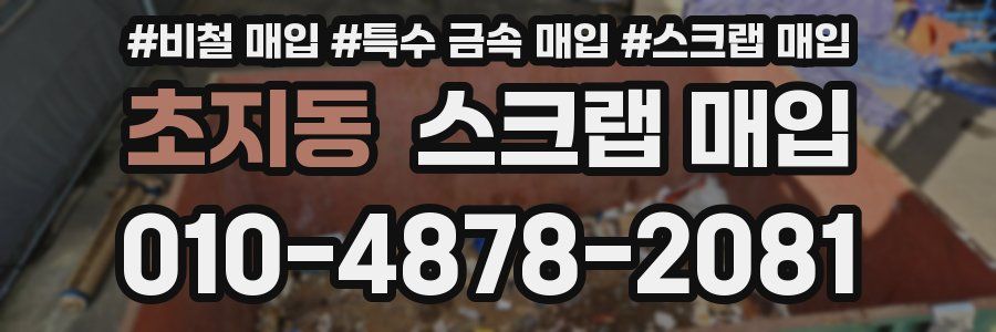 초지동 스크랩 매입