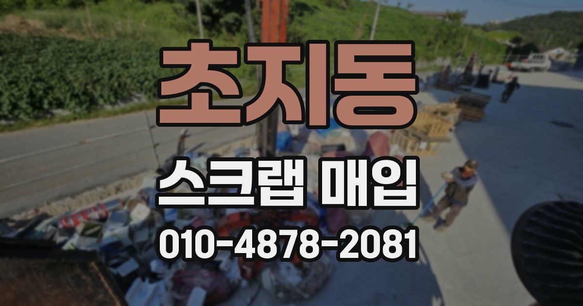 초지동 스크랩 매입