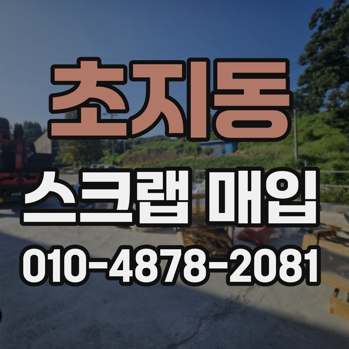 초지동 스크랩 매입