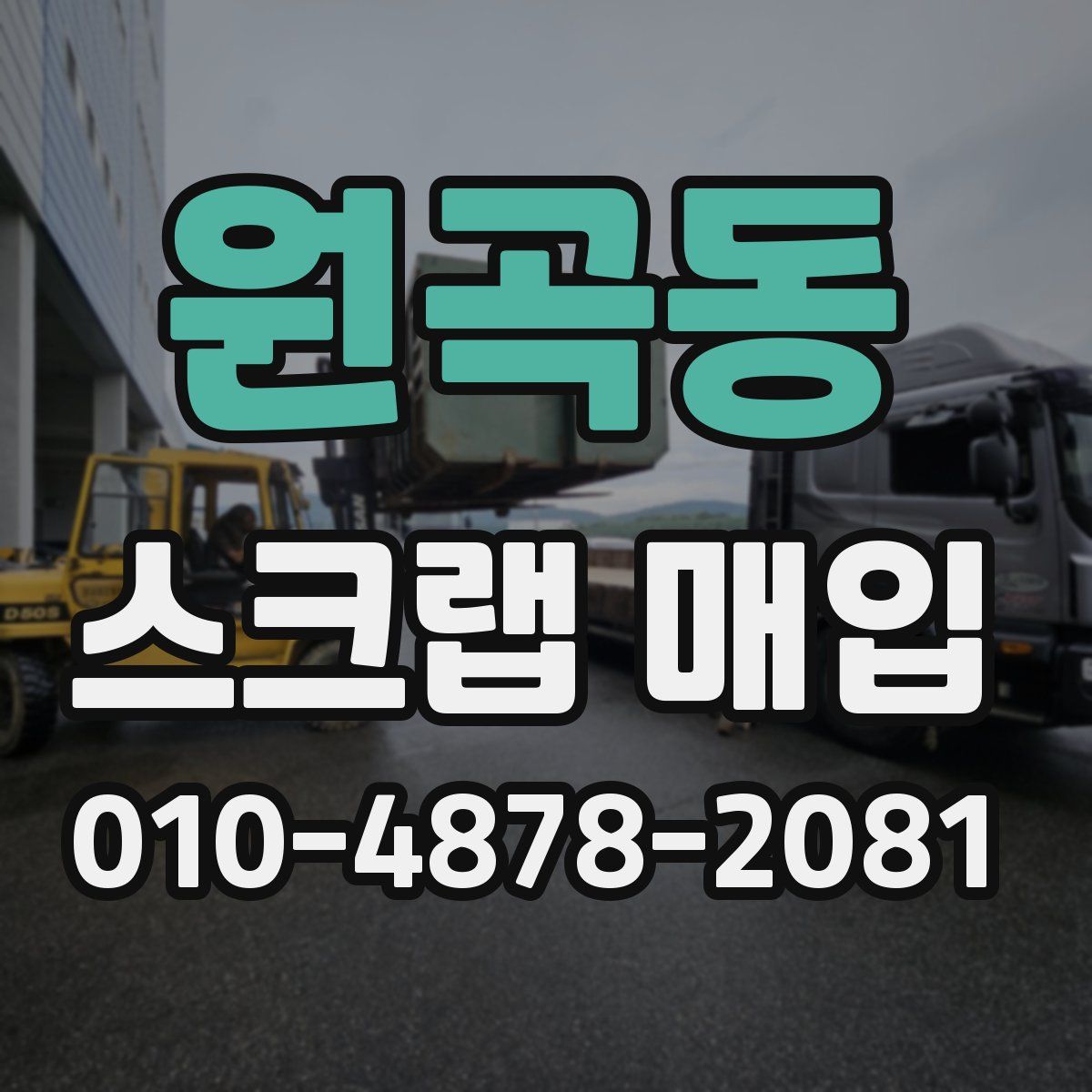 원곡동 스크랩 매입
