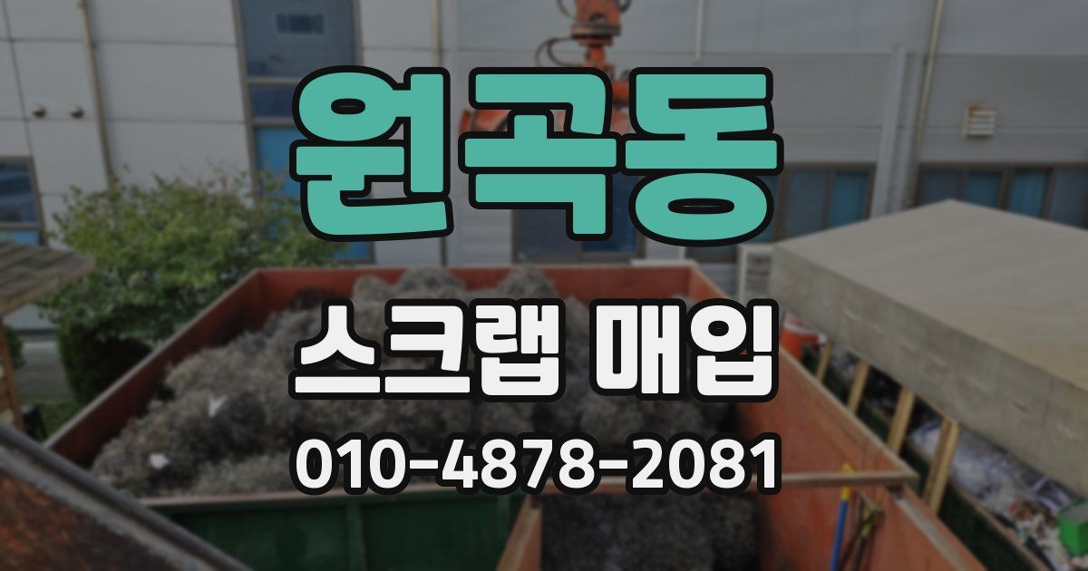 원곡동 스크랩 매입