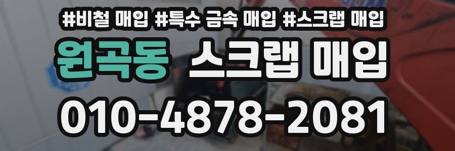 원곡동 스크랩 매입
