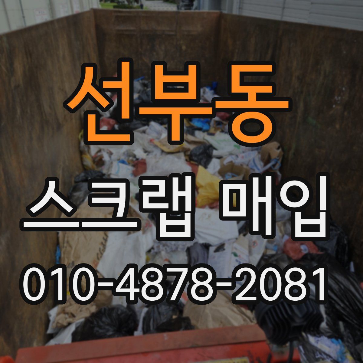 선부동 스크랩 매입