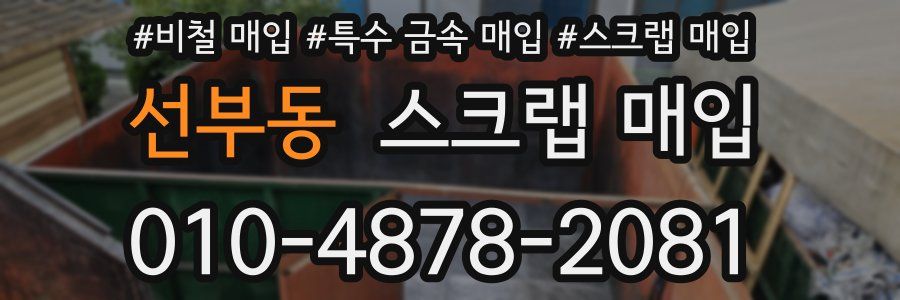 선부동 스크랩 매입