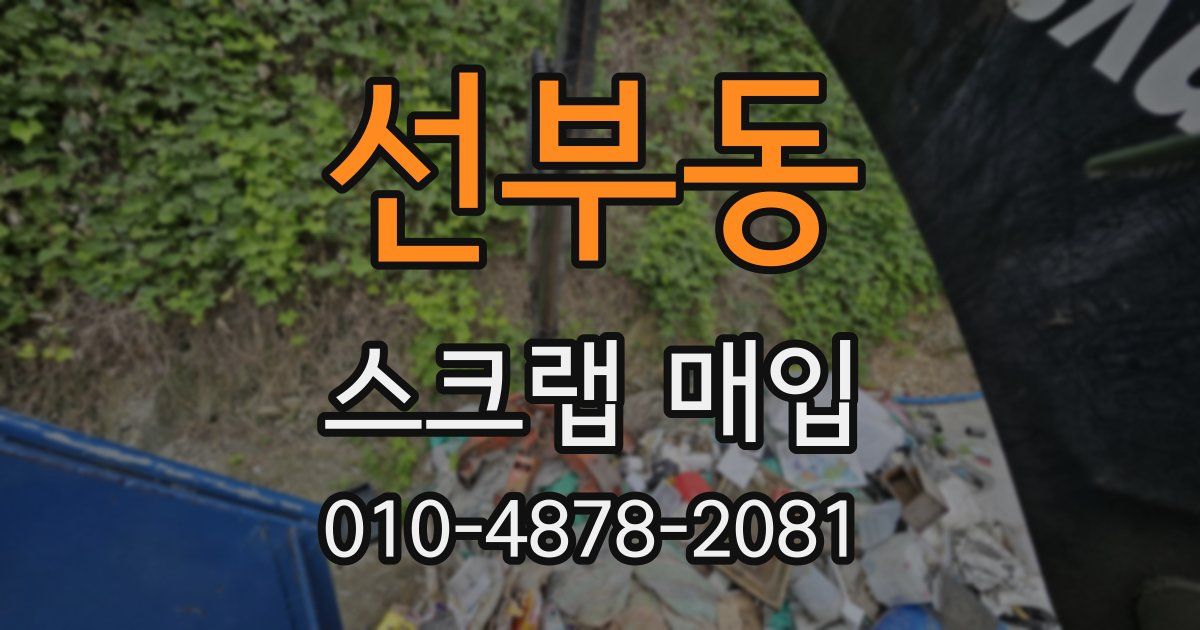 선부동 스크랩 매입