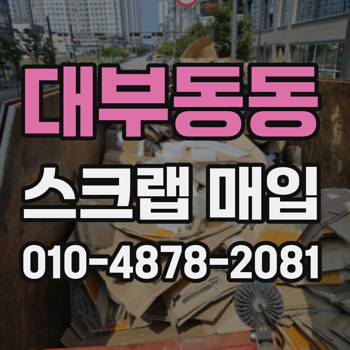 대부동동 스크랩 매입