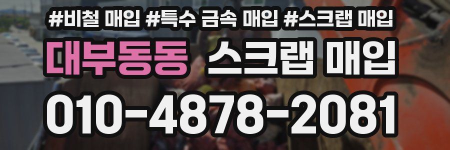 대부동동 스크랩 매입