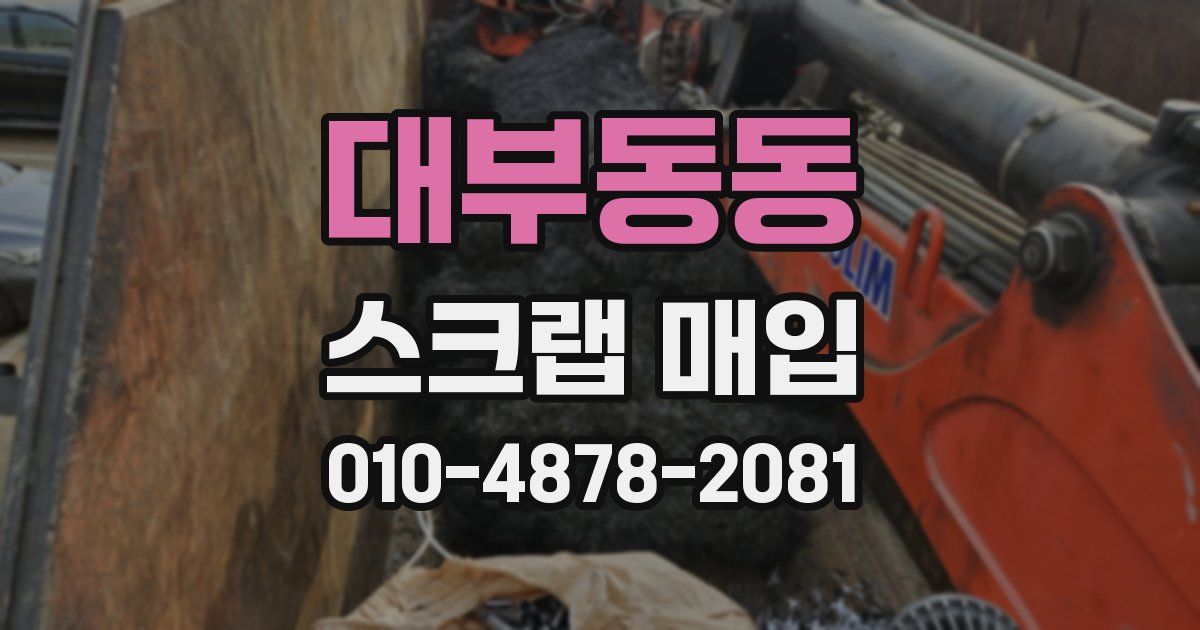 대부동동 스크랩 매입