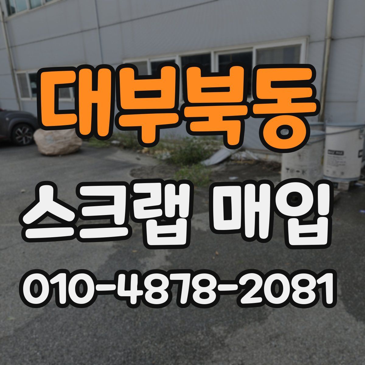 대부북동 스크랩 매입