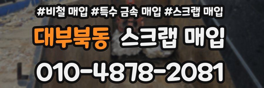 대부북동 스크랩 매입