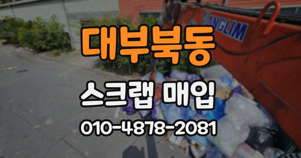 대부북동 스크랩 매입