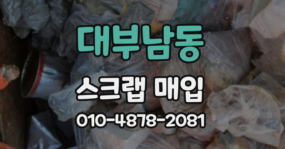 대부남동 스크랩 매입