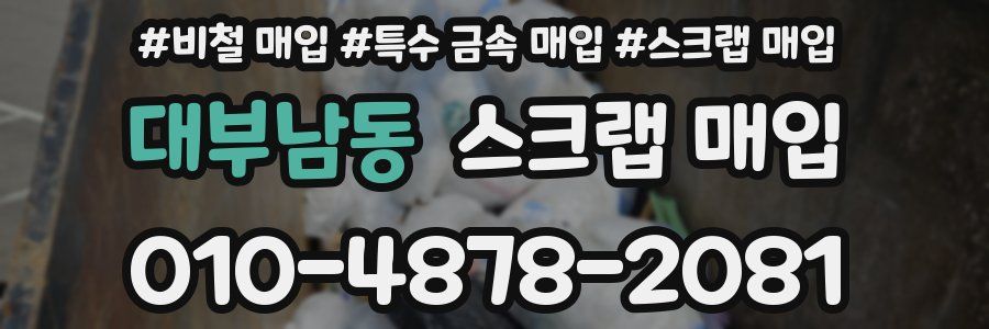 대부남동 스크랩 매입